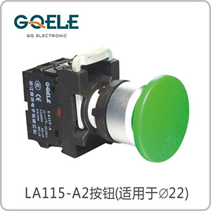 蘑菇钮(自锁型/自复型)
