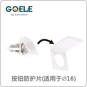 GXB2-ZB16FL型(金属按钮防护片)